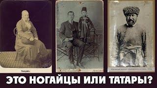 ЮРТОВСКИЕ НОГАЙЦЫ ЭТО ТАТАРЫ ? ИХ ЖИЗНЬ И ИСТОРИЯ / АМИР МУСАЕВ