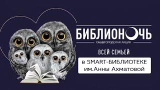 БИБЛИОНОЧЬ 2024 в SMART-библиотеке им.Анны Ахматовой