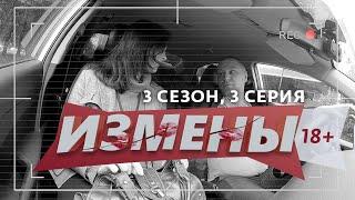 ИЗМЕНЫ | 3 СЕЗОН, 3 ВЫПУСК | МУЖ С ПРИЦЕПОМ