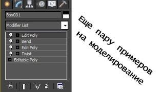 3D Max KF -  Моделим со стеком модификаторов.