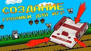 Создаю ГРАФИКУ и АНИМАЦИЮ для ВОСЬМИБИТНОЙ игры ? - proИГРЫ #