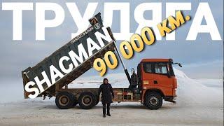 Самосвал Shacman X3000 после 90000 км. Грузовик из Китая. Хорош ли Шакман ?