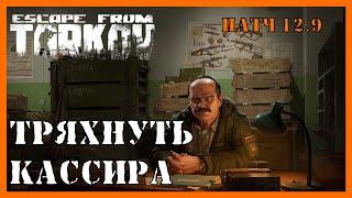 ТРЯХНУТЬ КАССИРА ТАРКОВ | Квест прапора | Escape from Tarkov