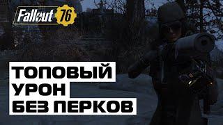 Fallout 76: БОЛЬШОЙ УРОН БЕЗ ПЕРКОВ! ТОП УРОН БЕЗ КАРТ СПЕШЛ!