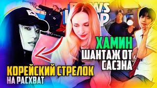 БЭКХЁНУ грозит ШТРАФ! САСЭНКА шантажирует ХАМИНА! BXB, EXO, BTS, HYBE | K-POP НОВОСТИ ARITUBE