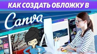 Как Создать Обложку Для Ютуб в Canva?