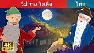 ริป วาน วิงเคิล | Rip Van Winkle in Thai | @ThaiFairyTales