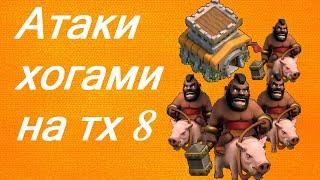 Clash of Clans - Как нападать хогами на тх 8