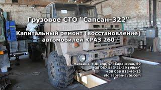 Капитальный ремонт (восстановление) автомобилей КрАЗ 260