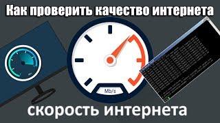 Как проверить качество интернета?