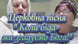 Церковна пісня: " Коли біда – ми згадуємо Бога"