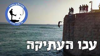 עכו העתיקה - מטיילים בארץ