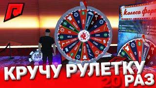 КРУЧУ 20 РАЗ БЕСПЛАТНУЮ РУЛЕТКУ НА RADMIR MTA!ЧТО МНЕ ВЫПАЛО?