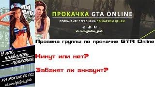 Проверка группы прокачки GTA Online