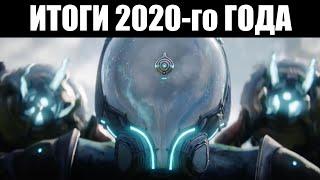 Warframe | Каким вышел 2020-й год? 