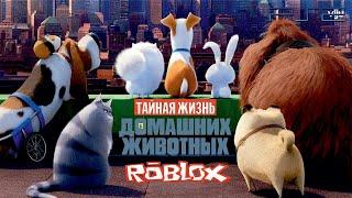 Тайная Жизнь Домашних Животных ROBLOX Прохождение на PS 2