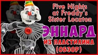 Аниматроник Эннард Из пластилина. Систер Локейшн. Ennard Tutorial plasticine. Sister location. Fnaf.