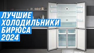 Best Biryusa refrigerators | Rating 2024 | Top 5 by quality and reliability