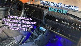 ТОПОВЫЙ САЛОН ВАЗ 2107/ ОРГСТЕКЛО В БАРДАЧОК/ РУЧКА КПП ГРАНТА