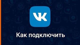 Как подключить и настроить канал ВКонтакте в Еадеске | База знаний Еадеск