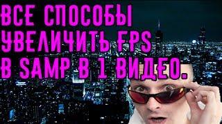 ВСЕ СПОСОБЫ ПОВЫСИТЬ ФПС В GTA SAMP В 1 ВИДЕО