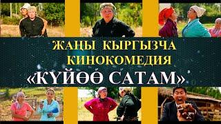 ЖАНЫ КЫРГЫЗЧА КИНО "КУЙОО САТАМ" КИНОКОМЕДИЯСЫ  /  КАНАЛГА ЖАЗЫЛГАНДЫ УНУТПАНЫЗ