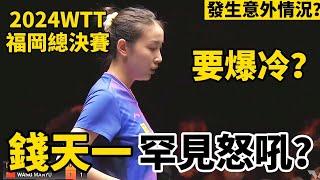 【2024WTT福岡總決賽】錢天一霸氣轟出10-3，罕見握拳怒吼，大戰世界第二，最後意外情況秒變表情包｜錢天一vs王曼昱｜Qian Tianyi vs Wang Manyu