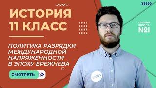 Политика разрядки международной напряжённости в эпоху Брежнева. Видеоурок 47. История 11 класс