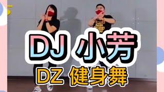 DJ 小芳 【暴汗瘦身简易舞】附正背面舞步详细分解及演示。