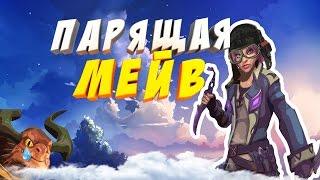 ПАРЯЩАЯ МЕЙВ