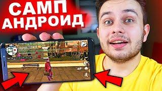 КАК СКАЧАТЬ САМП НА ТЕЛЕФОН? САМП НА АНДРОИД БЕЗ ВЫЛЕТОВ!