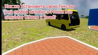 КАК УСТАНОВИТЬ? СКИН НА ЛЮБОЙ АВТОБУС В PROTON BUS SIMULATOR