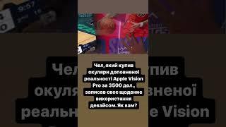 Окуляри доповненої реальності Apple Vision Pro. #vr #окуляри #ai #ші
