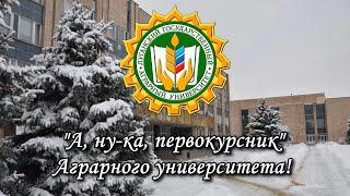 "А ну-ка первокурсник" Аграрного университета!