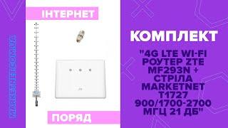 ZTE MF293N + антена Стріла MARKETNET