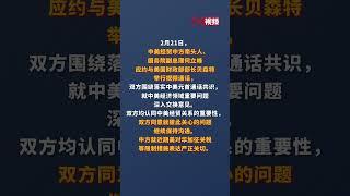 何立峰与美财长贝森特视频通话