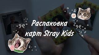 Распаковка карт Stray Kids #2 | SKZ photocards unboxing