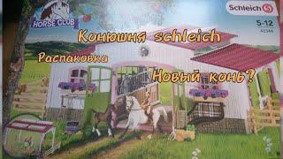 распаковка конюшни schleich новый конь?