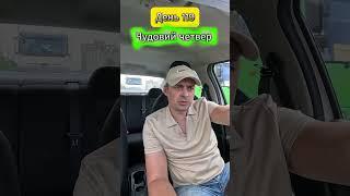 119 День. Чудовий четвер в #taxi #uklon #uklondriver