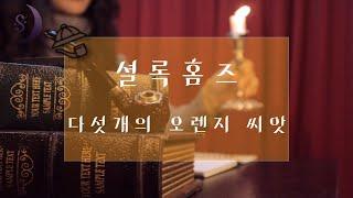 소리로 듣는 셜록홈즈 시리즈/ 다섯개의 오렌지 씨앗/ ASMR