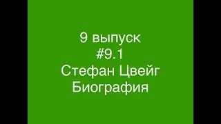 #9.1 Стефан Цвейг. Биография