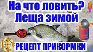 На что ловить леща зимой. Рецепт Прикормки. Универсальная прикормка для леща. Зимняя прикормка.