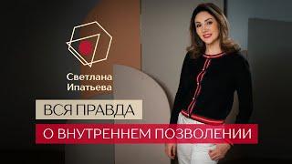 Внутреннее позволение // Светлана Ипатьева