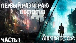 Играет полный нуб [Тонущий город] The Sinking City прохождение часть 1 Первый раз играю в детектив