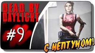 Dead by Daylight с Нептуном #9 ● ПЕРВЫЙ РАНГ!