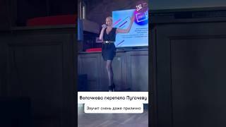 Волочкова перепела Пугачёву #песня #music #live #музыка #концерт