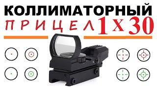  ОТКРЫТЫЙ КОЛЛИМАТОРНЫЙ ПРИЦЕЛ  1x30  ОБЗОР  КРЕПЛЕНИЕ ВИВЕР / ЛАСТОЧКИН ХВОСТ / КАБАНЧИК 24