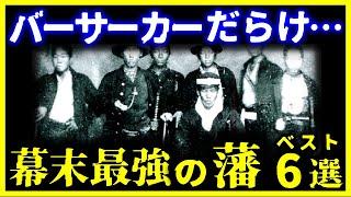 【ゆっくり解説】狂人だらけ…幕末最強の藩ベスト6