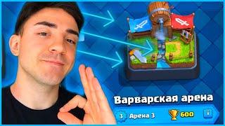 КАК ИГРАТЬ В КЛЕШ РОЯЛЬ / ПУТЬ НОВИЧКА В CLASH ROYALE / 3 АРЕНА