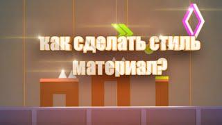 КАК СДЕЛАТЬ СТИЛЬ МАТЕРИАЛ В GEOMETRY DASH? ТУТОРИАЛ